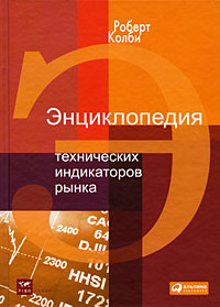 Энциклопедия технических индикаторов рынка 3-е изд.