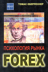 Психология рынка Forex
