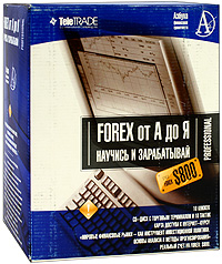 Forex от А до Я. Азбука финансовой грамотности Professional (10 книг, 2 пластиковые карты, блокнот, ручка)