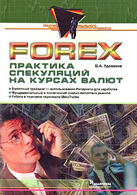 Forex. Практика спекуляций на курсах валют