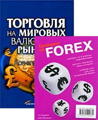Торговля на мировых валютных рынках  (+ 2 DVD-ROM)
