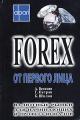 Forex �� ������� ����. �������� ����� ��� ���������� � ��������������
