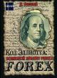 ��� ��������. �������� ������ ����� Forex