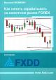 ��� ������ ������������ �� �������� ����� Forex