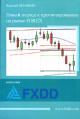 ����� ������ � ��������������� �� ����� Forex