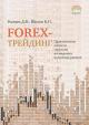 Forex-��������. ������������ ������� �������� �� ������� �������� ������