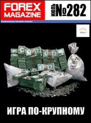 скачать Forex Magazine