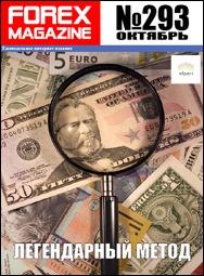 форекс журнал forex magazine 293