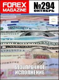 форекс журнал forex magazine 294