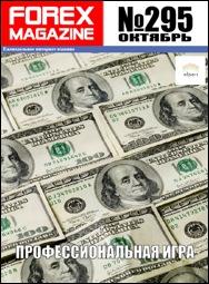 форекс журнал forex magazine 295