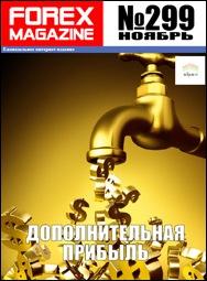 форекс журнал forex magazine 299