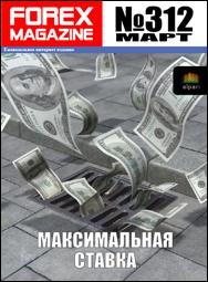 форекс журнал forex magazine 312