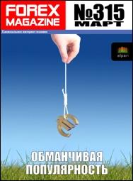 форекс журнал forex magazine 315