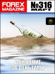 форекс журнал forex magazine 316