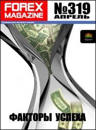 форекс журнал forex magazine 319