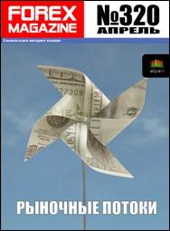 форекс журнал forex magazine 320