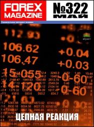 форекс журнал forex magazine 322