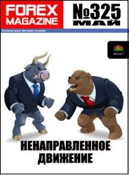 форекс журнал forex magazine 325