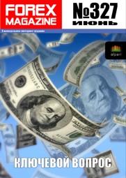 форекс журнал forex magazine 327