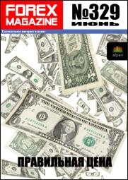 форекс журнал forex magazine 329