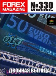 форекс журнал forex magazine 330