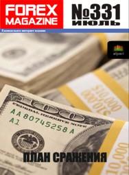 форекс журнал forex magazine 331