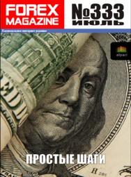 форекс журнал forex magazine 333