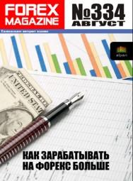 форекс журнал forex magazine 334