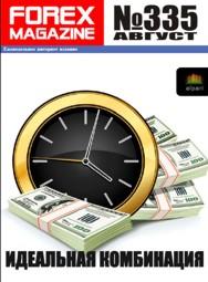 форекс журнал forex magazine 335