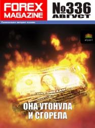 форекс журнал forex magazine 336