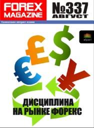 форекс журнал forex magazine 337