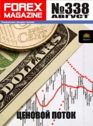 форекс журнал forex magazine 338