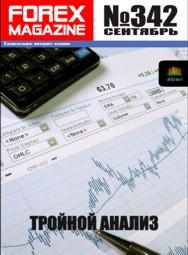 форекс журнал forex magazine 342