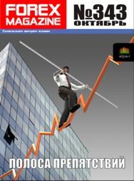 форекс журнал forex magazine 343