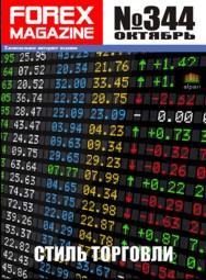 форекс журнал forex magazine 344