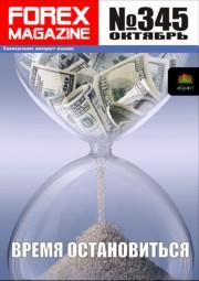 форекс журнал forex magazine 345