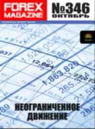 форекс журнал forex magazine 346