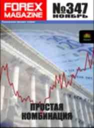 форекс журнал forex magazine 347