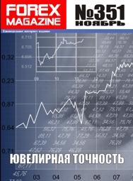 форекс журнал forex magazine 351