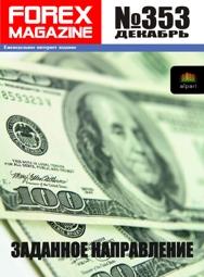 форекс журнал forex magazine 353