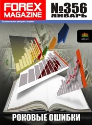 форекс журнал forex magazine 356