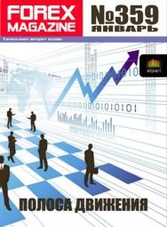 форекс журнал forex magazine 359