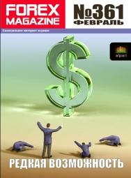 форекс журнал forex magazine 361