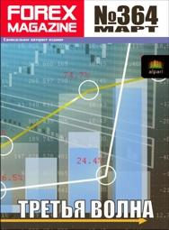 форекс журнал forex magazine 364