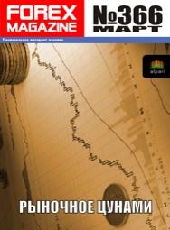 форекс журнал forex magazine 366