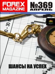 форекс журнал forex magazine 369