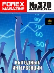 форекс журнал forex magazine 370