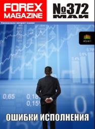 форекс журнал forex magazine 372