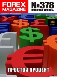 форекс журнал forex magazine 378