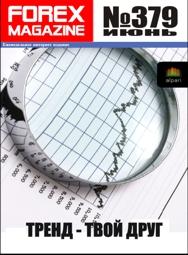 форекс журнал forex magazine 379